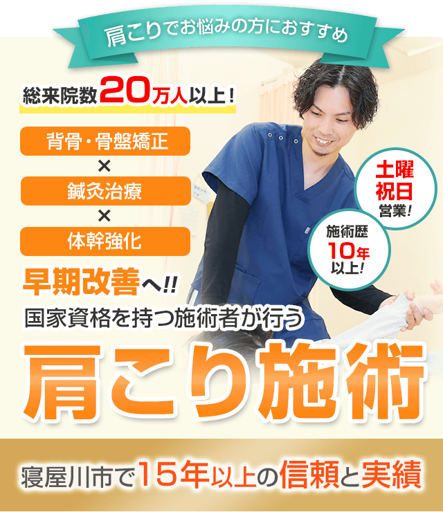 早期改善肩こり施術