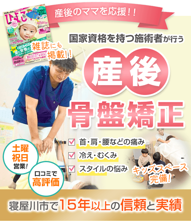 産後のママを応援！産後骨盤矯正